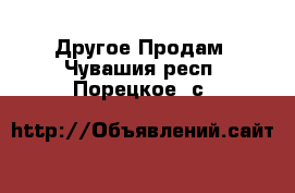 Другое Продам. Чувашия респ.,Порецкое. с.